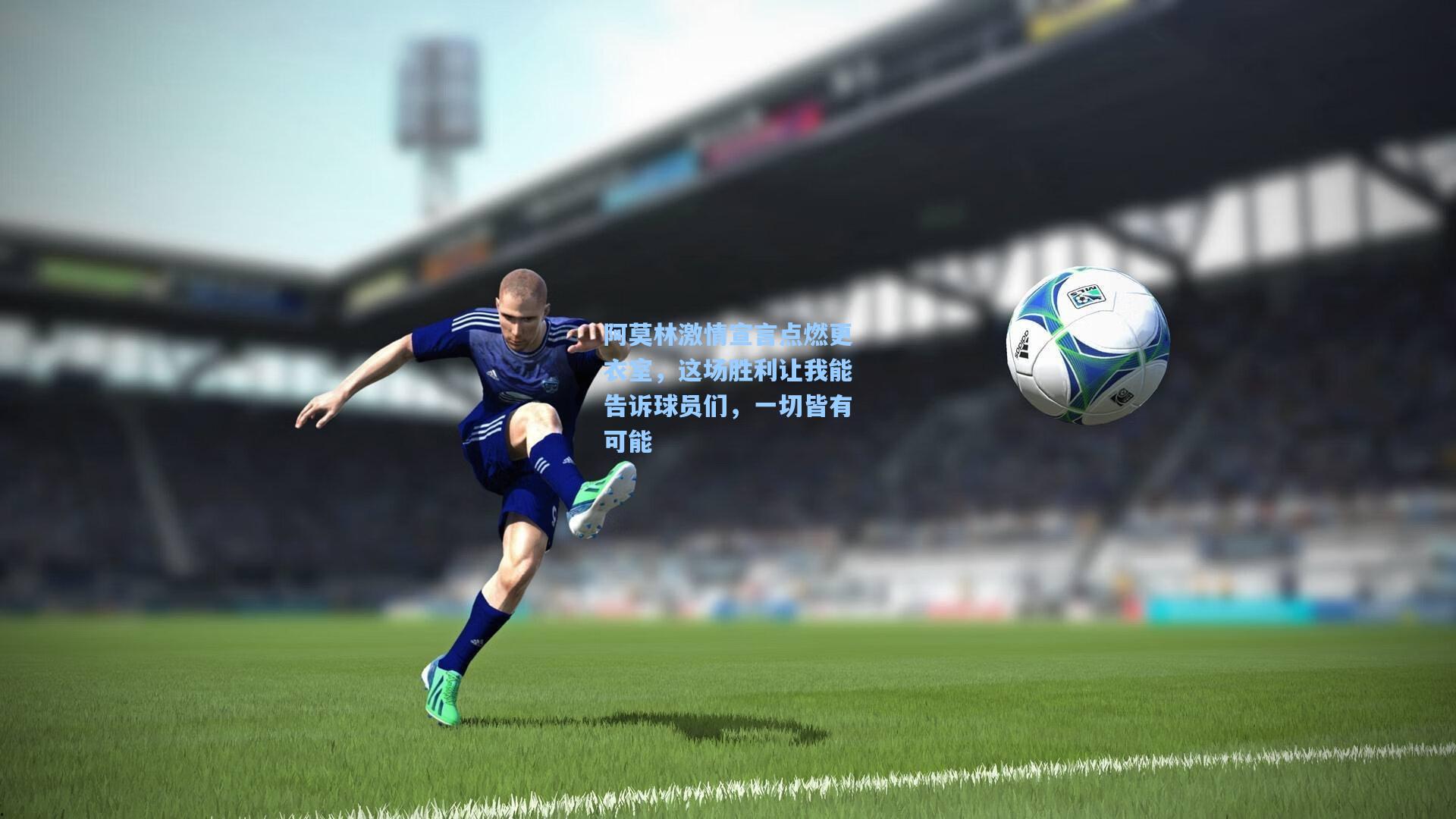 阿莫林激情宣言点燃更衣室，这场胜利让我能告诉球员们，一切皆有可能