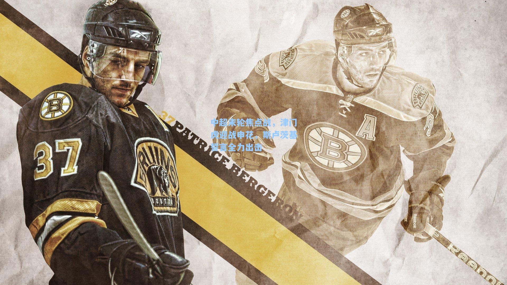 中超末轮焦点战，津门虎迎战申花，斯卢茨基誓言全力出击