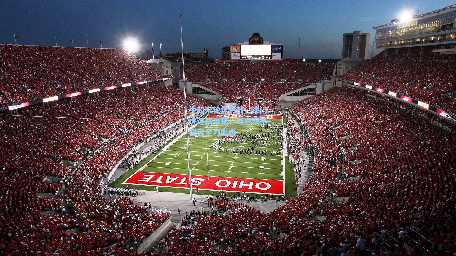 中超末轮焦点战，津门虎迎战申花，斯卢茨基誓言全力出击