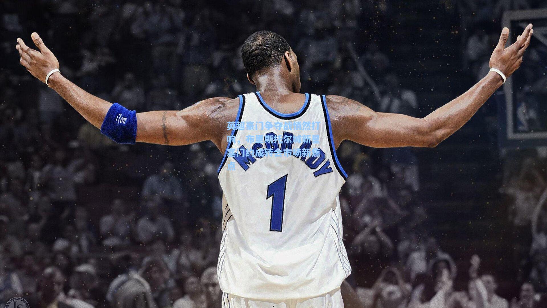 英超豪门争夺战悄然打响，布里斯托尔城新星塞门约成转会市场新焦点