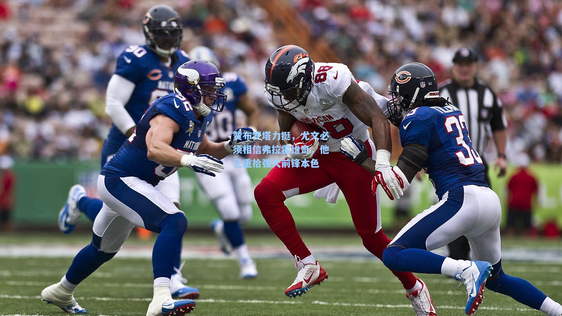 赞布罗塔力挺，尤文必须相信弗拉霍维奇，他已重拾强大前锋本色