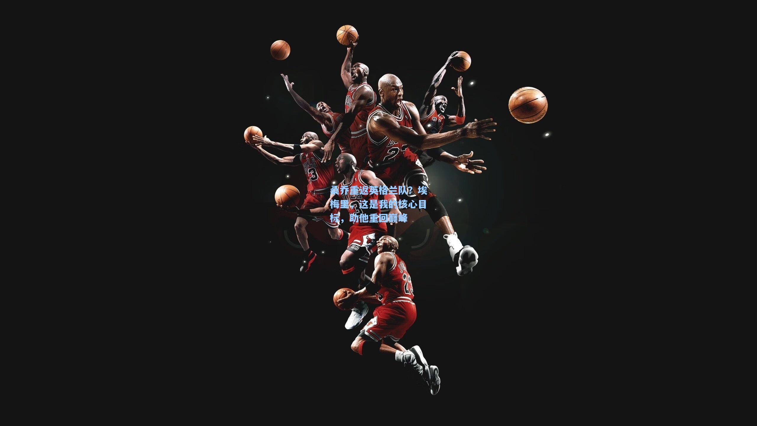 桑乔重返英格兰队？埃梅里，这是我的核心目标，助他重回巅峰