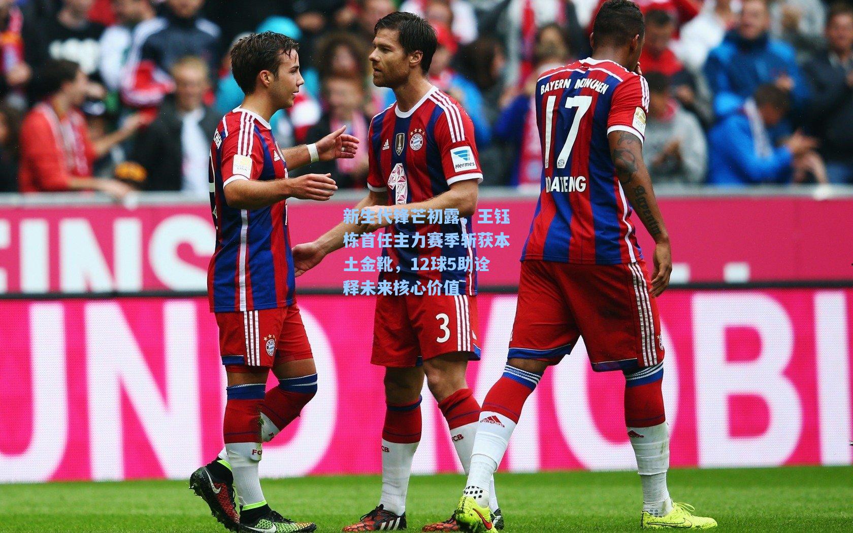 新生代锋芒初露，王钰栋首任主力赛季斩获本土金靴，12球5助诠释未来核心价值